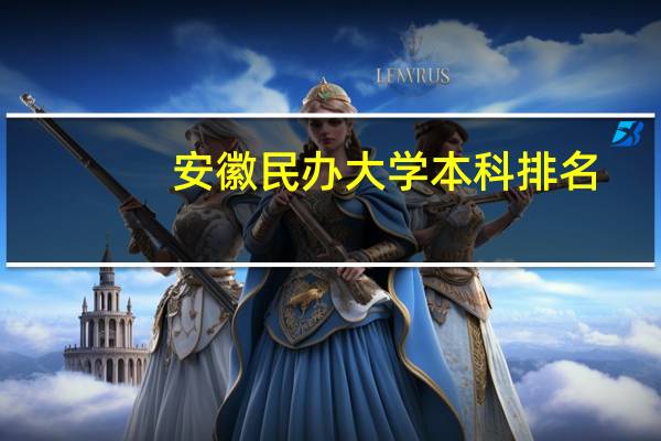 安徽民办大学本科排名
