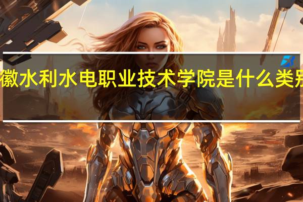 安徽水利水电职业技术学院是什么类别的学校