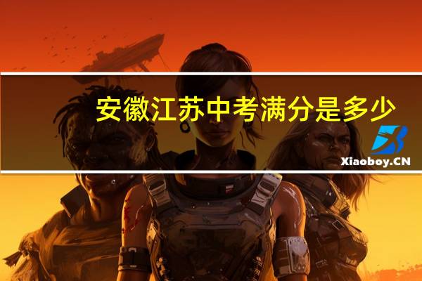 安徽江苏中考满分是多少