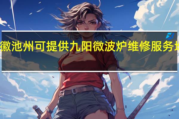 安徽池州可提供九阳微波炉维修服务地址在哪