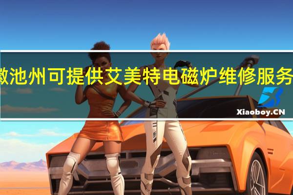 安徽池州可提供艾美特电磁炉维修服务地址在哪