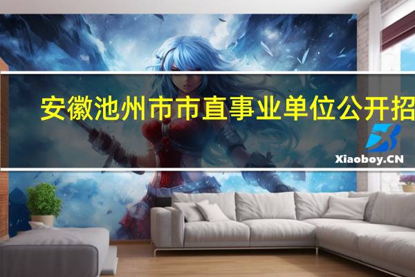 安徽池州市市直事业单位公开招聘,在哪报名啊
