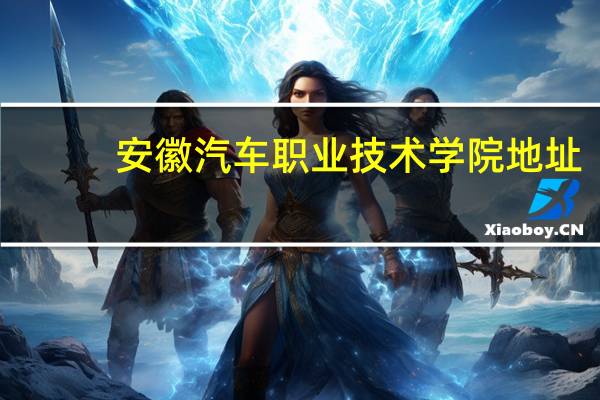 安徽汽车职业技术学院地址