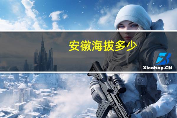安徽海拔多少