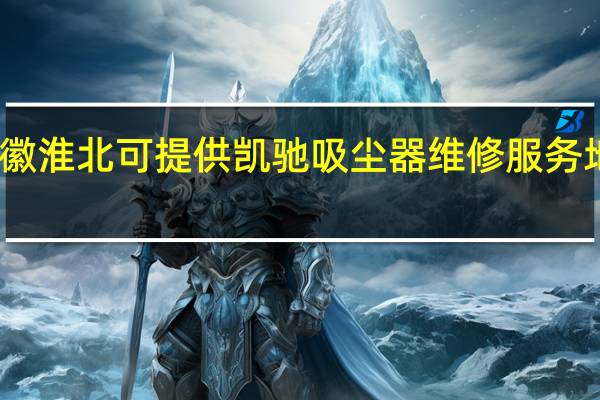 安徽淮北可提供凯驰吸尘器维修服务地址在哪