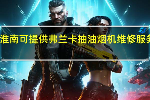 安徽淮南可提供弗兰卡抽油烟机维修服务地址在哪