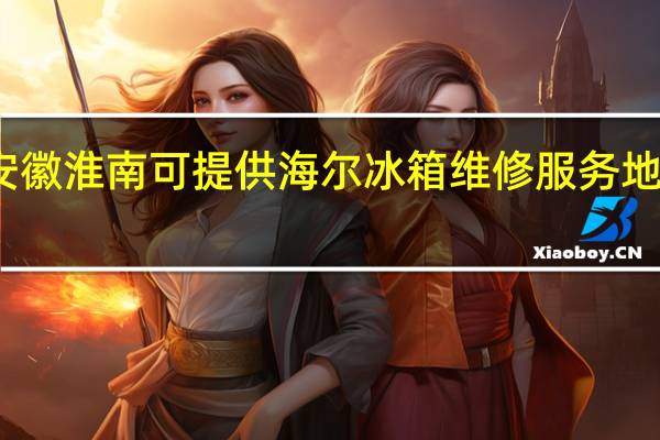 安徽淮南可提供海尔冰箱维修服务地址在哪