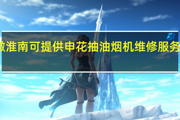 安徽淮南可提供申花抽油烟机维修服务地址在哪