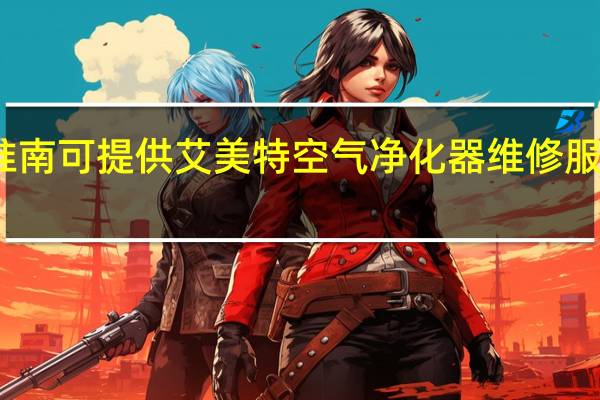 安徽淮南可提供艾美特空气净化器维修服务地址在哪