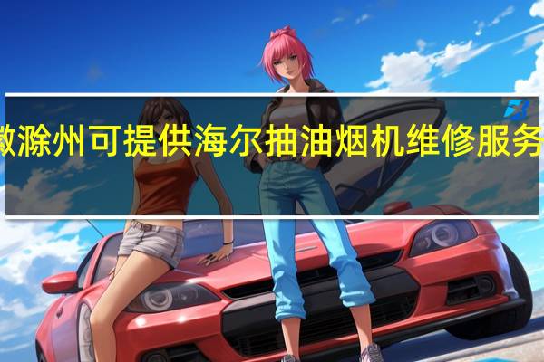 安徽滁州可提供海尔抽油烟机维修服务地址在哪