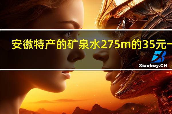 安徽特产的矿泉水275m的35元一瓶,叫什么名字