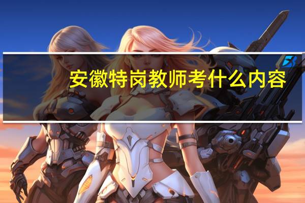 安徽特岗教师考什么内容