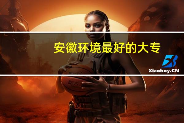 安徽环境最好的大专