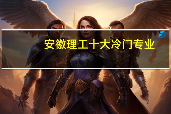 安徽理工十大冷门专业