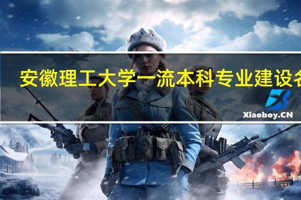 安徽理工大学一流本科专业建设名单