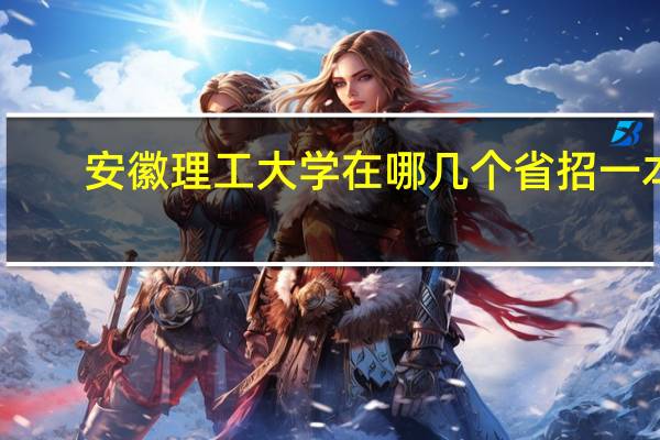 安徽理工大学在哪几个省招一本