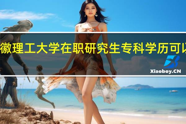 安徽理工大学在职研究生专科学历可以报考吗