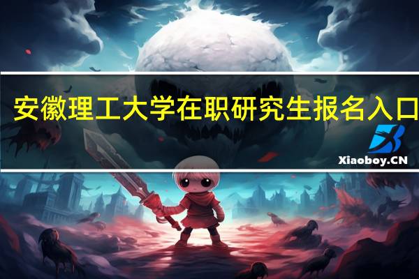 安徽理工大学在职研究生报名入口在哪