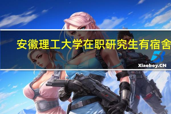 安徽理工大学在职研究生有宿舍吗