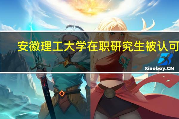 安徽理工大学在职研究生被认可吗