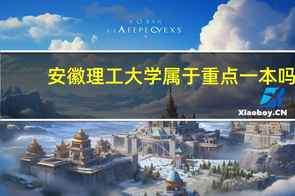 安徽理工大学属于重点一本吗