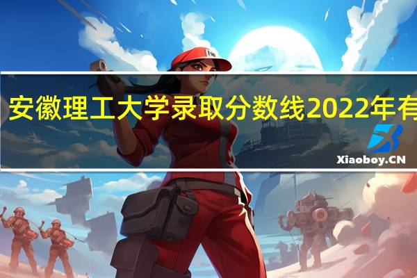 安徽理工大学录取分数线2022年有多少（安徽理工大学录取分数线）