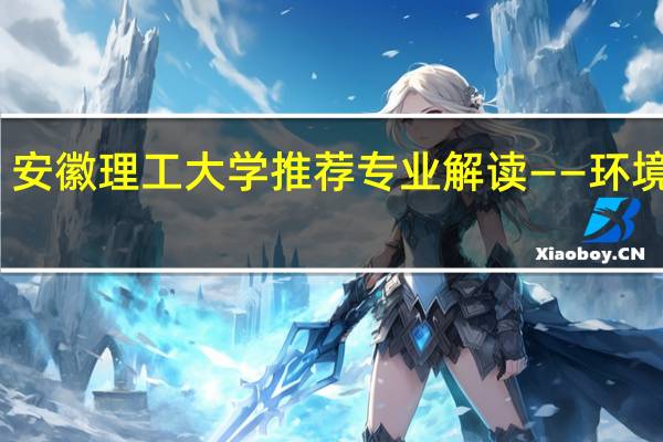 安徽理工大学推荐专业解读——环境工程