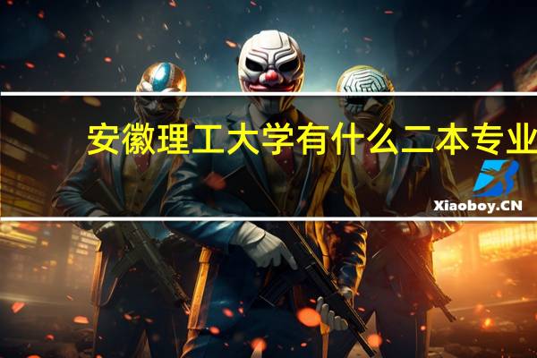 安徽理工大学有什么二本专业