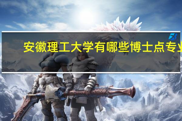 安徽理工大学有哪些博士点专业