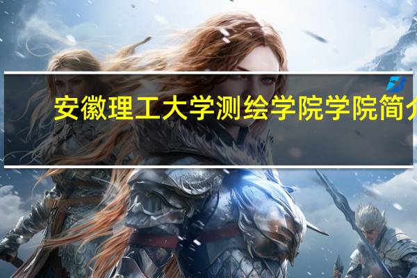 安徽理工大学测绘学院学院简介