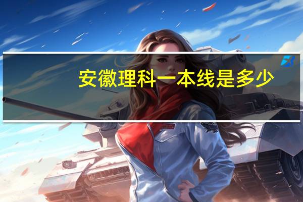 安徽理科一本线是多少