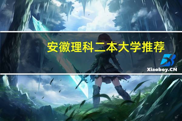 安徽理科二本大学推荐