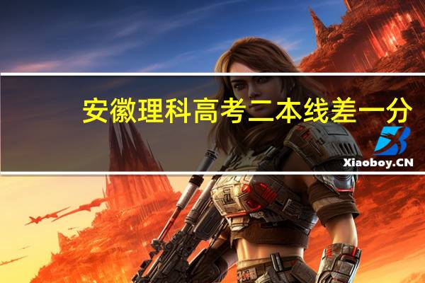 安徽理科高考二本线差一分,是复读好还是走