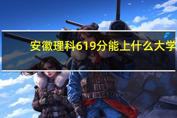 安徽理科619分能上什么大学