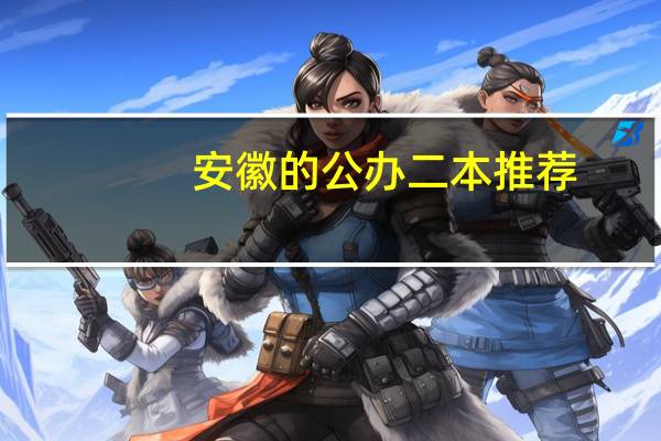 安徽的公办二本推荐