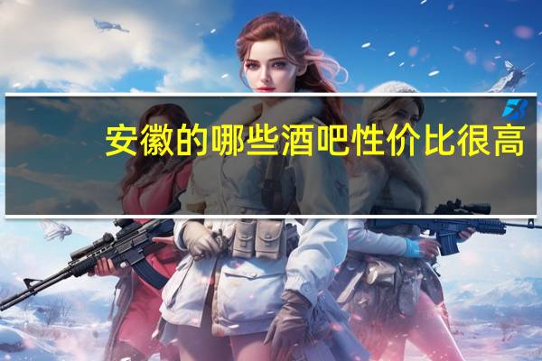 安徽的哪些酒吧性价比很高