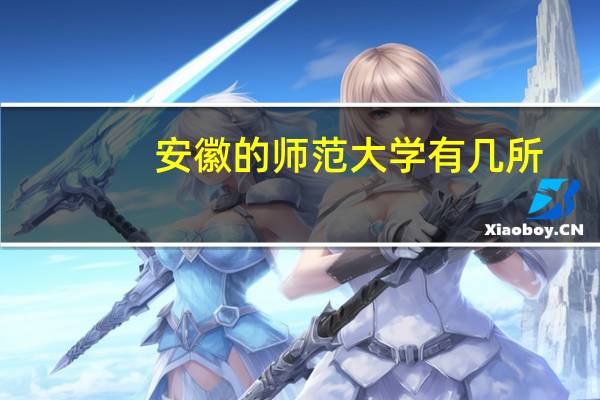 安徽的师范大学有几所