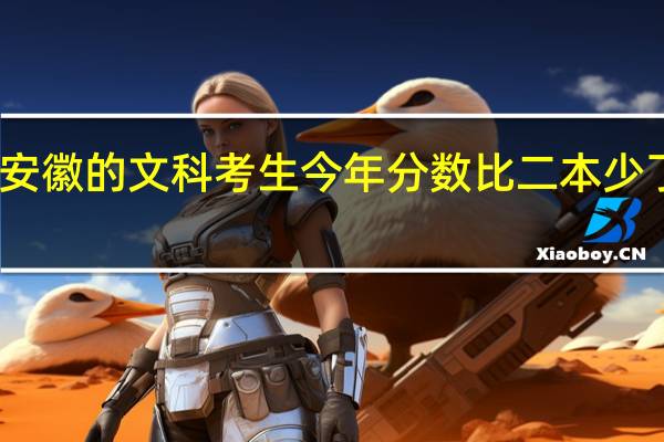 安徽的文科考生今年分数比二本少了六分,征集志愿的话填哪些学校比较容易录取,求给个准确的填报院校方式