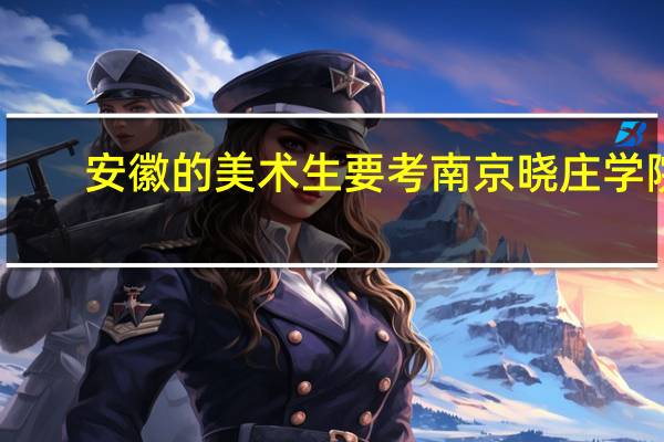 安徽的美术生要考南京晓庄学院，要多少分