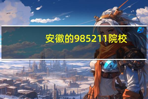 安徽的985211院校