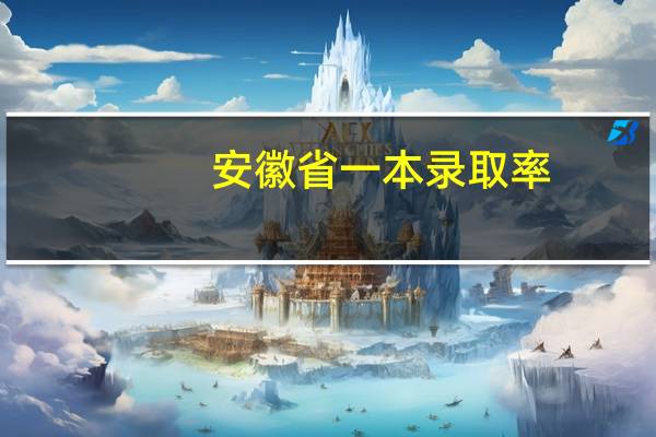 安徽省一本录取率