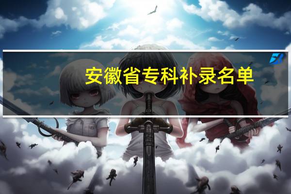 安徽省专科补录名单