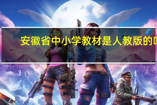 安徽省中小学教材是人教版的吗