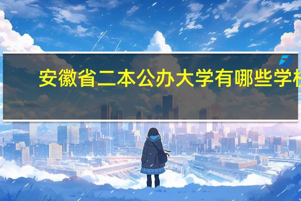 安徽省二本公办大学有哪些学校