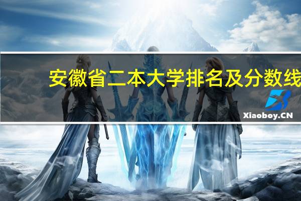 安徽省二本大学排名及分数线