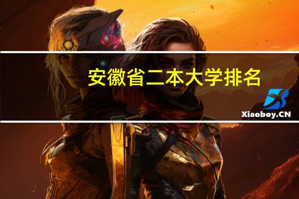 安徽省二本大学排名