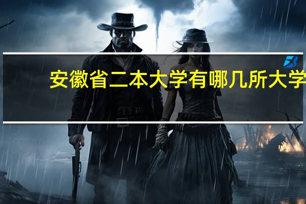 安徽省二本大学有哪几所大学