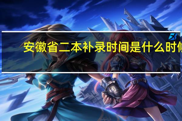 安徽省二本补录时间是什么时候
