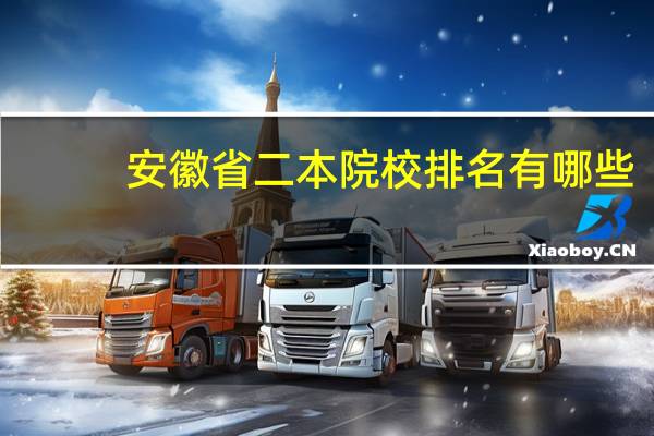 安徽省二本院校排名有哪些