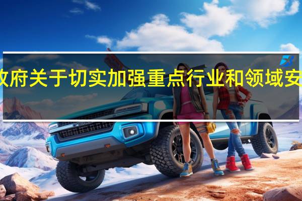 安徽省人民政府关于切实加强重点行业和领域安全生产工作的决定(关于安徽省人民政府关于切实加强重点行业和领域安全生产工作的决定简述)